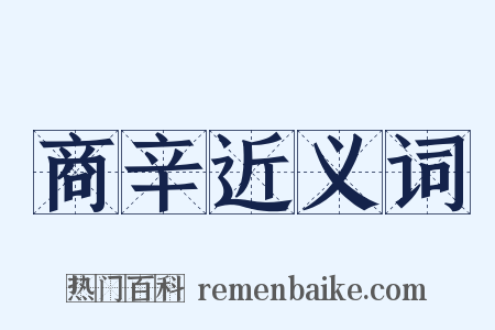 商辛近义词是什么意思的图片